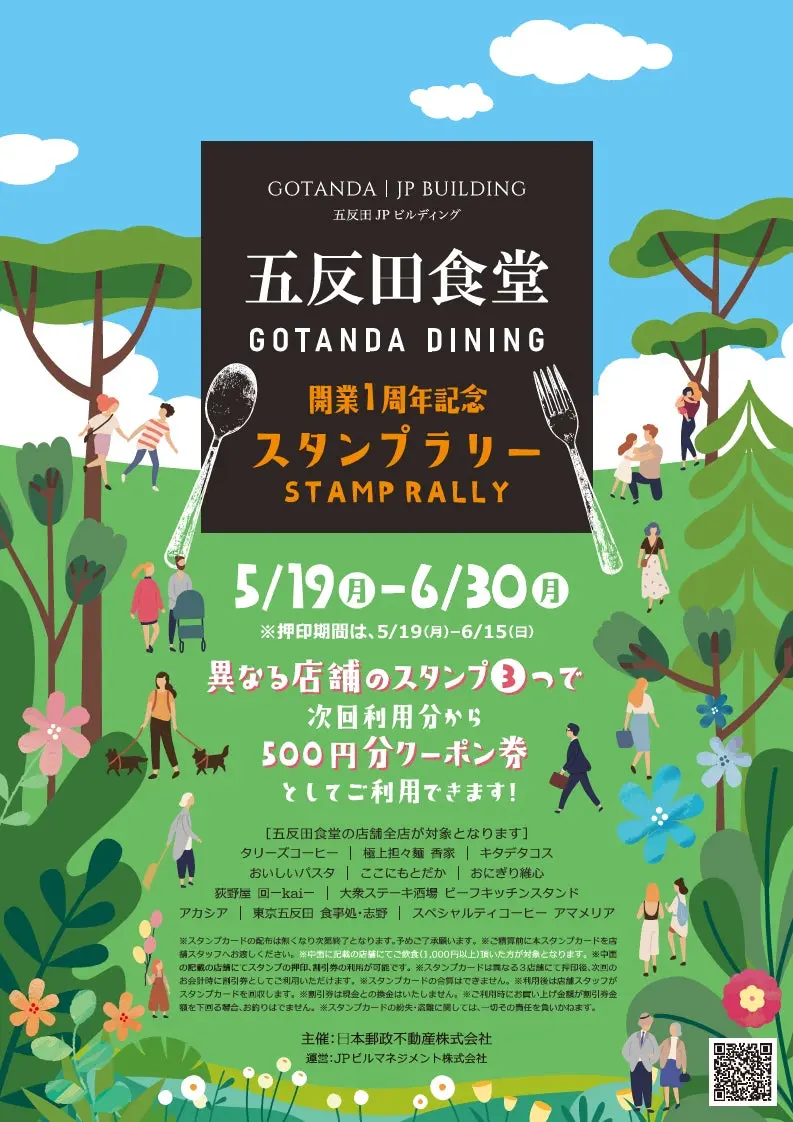 五反田食堂スタンプラリーキャンペーン