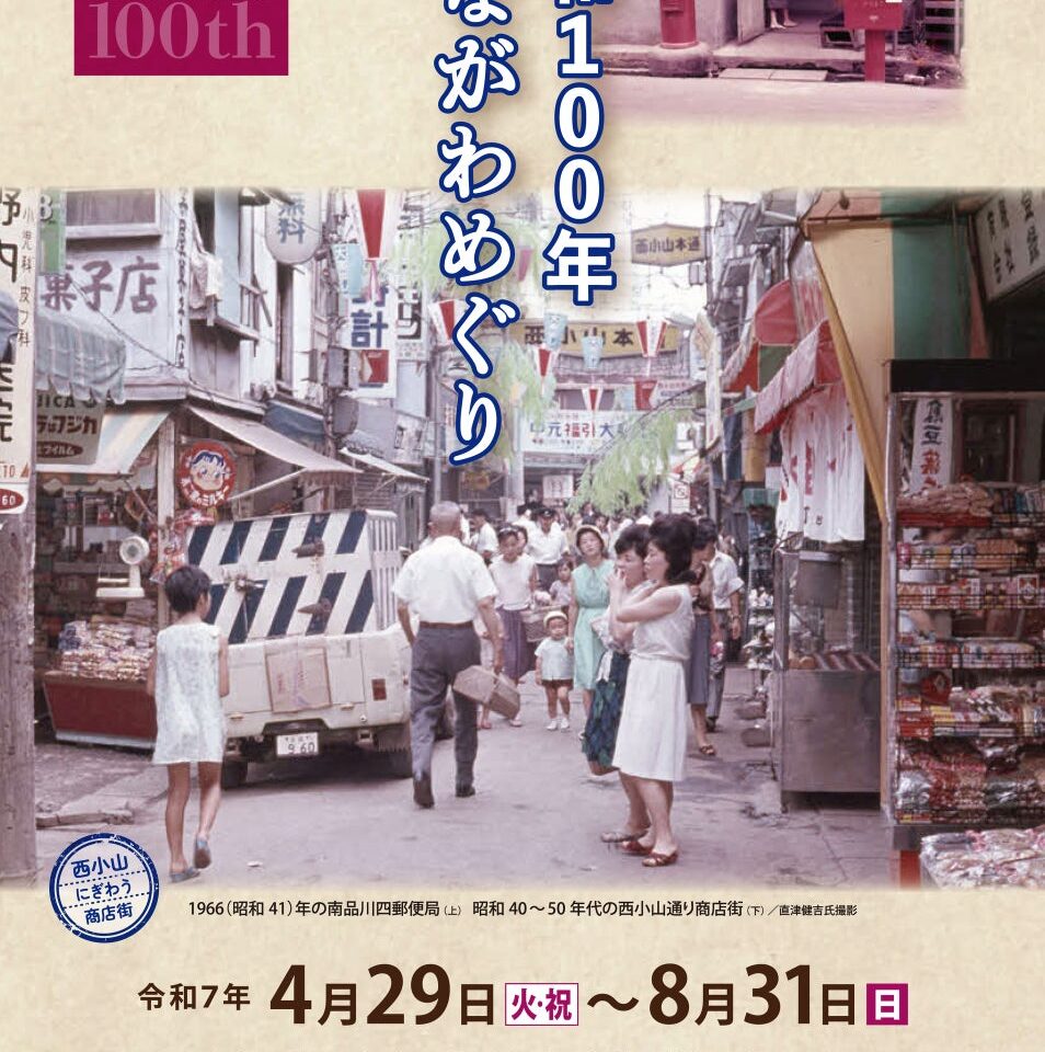 昭和100年しながわめぐり