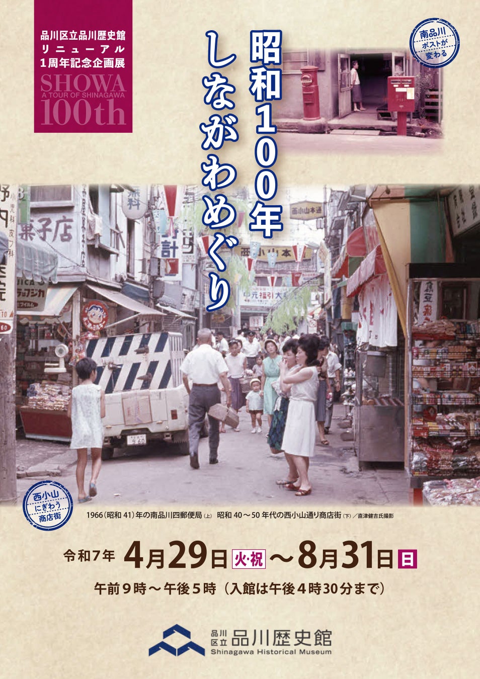 昭和100年しながわめぐり