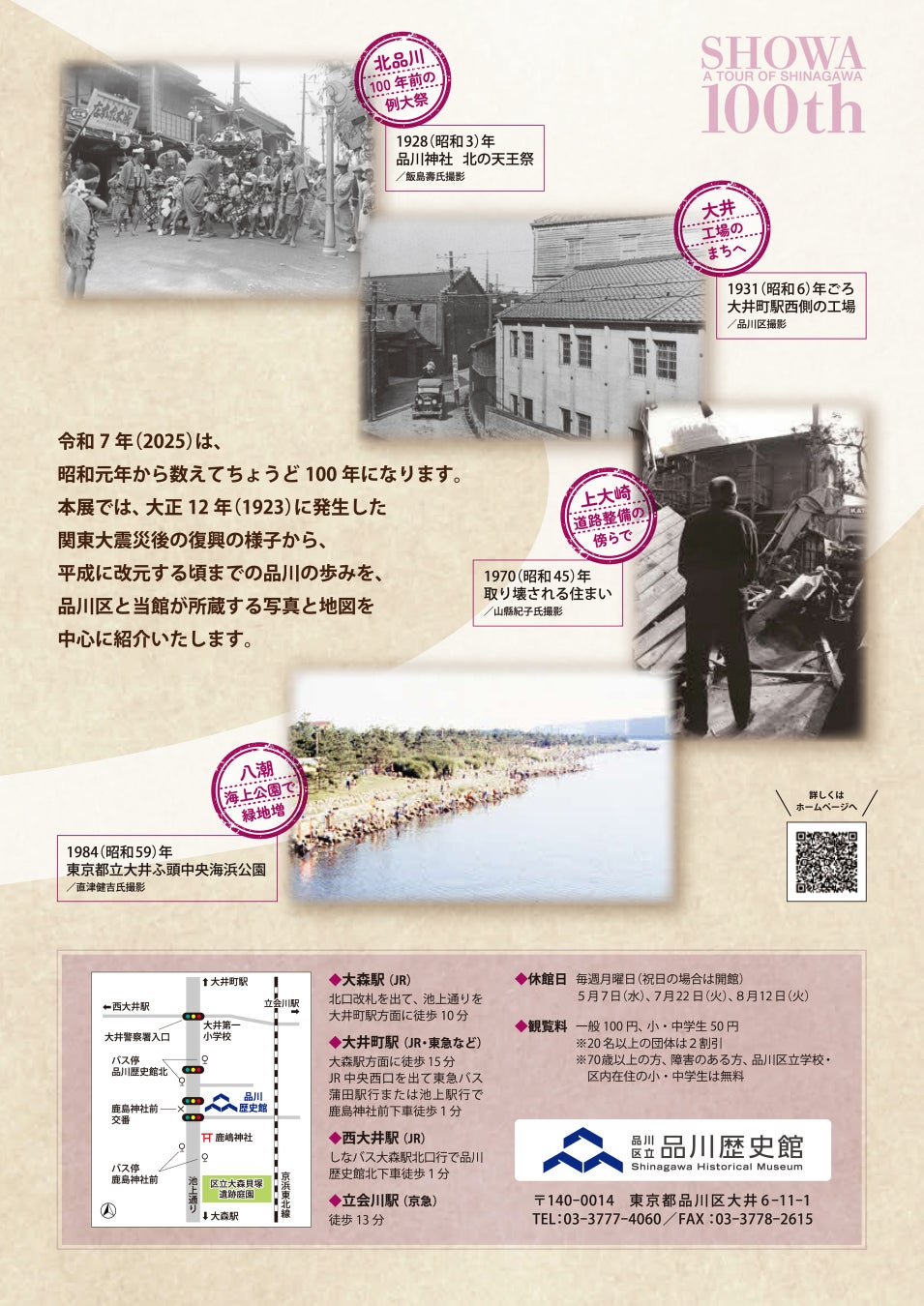 昭和100年しながわめぐり