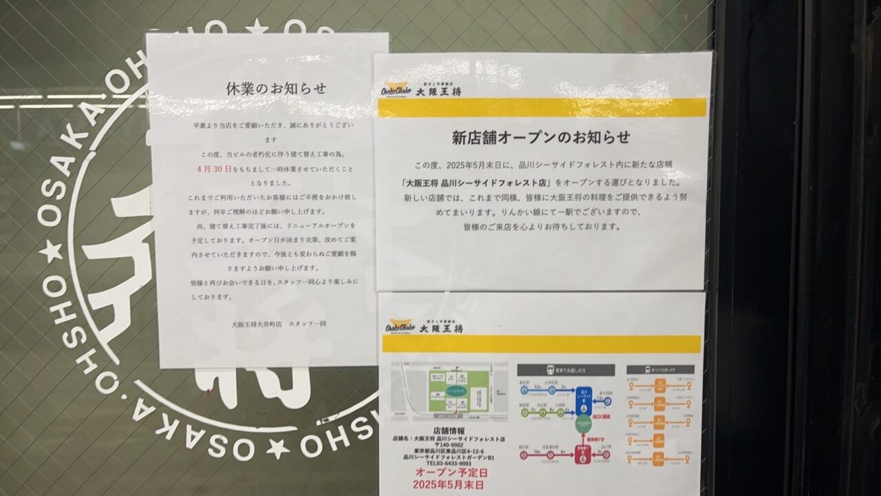 大阪王将大井町店品川シーサイドフォレスト店
