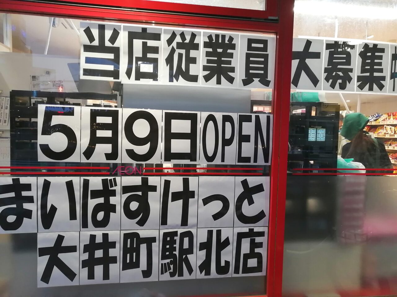 まいばすけっと大井町駅北店