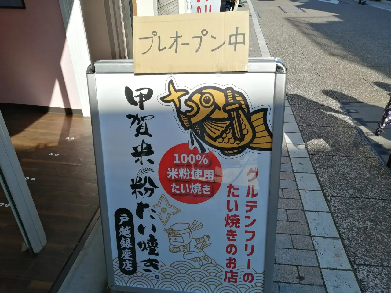 甲賀米粉たい焼き戸越銀座店