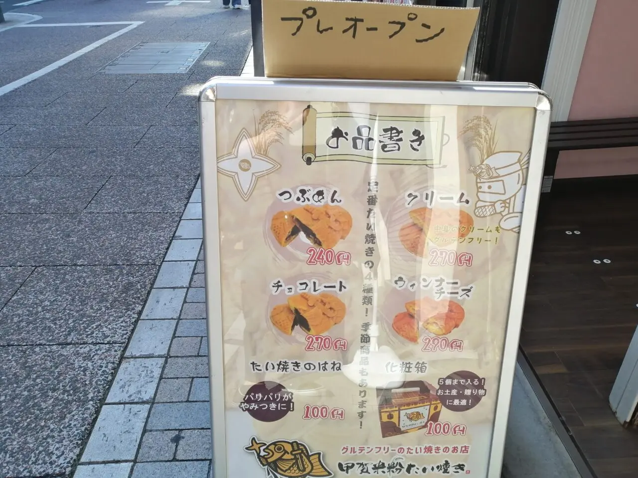 甲賀米粉たい焼き戸越銀座店