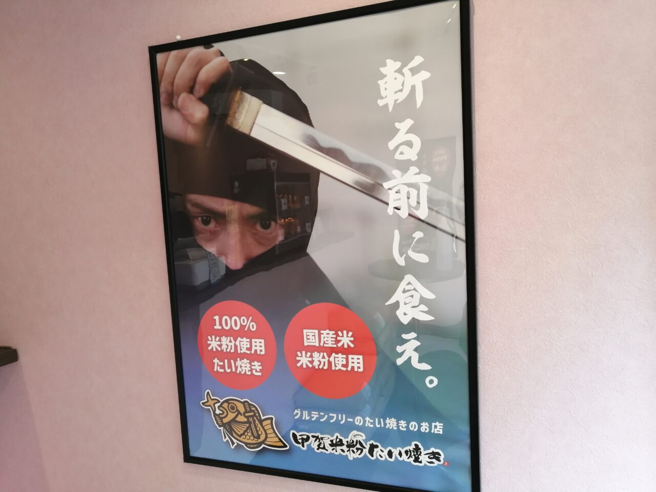 甲賀米粉たい焼き戸越銀座店