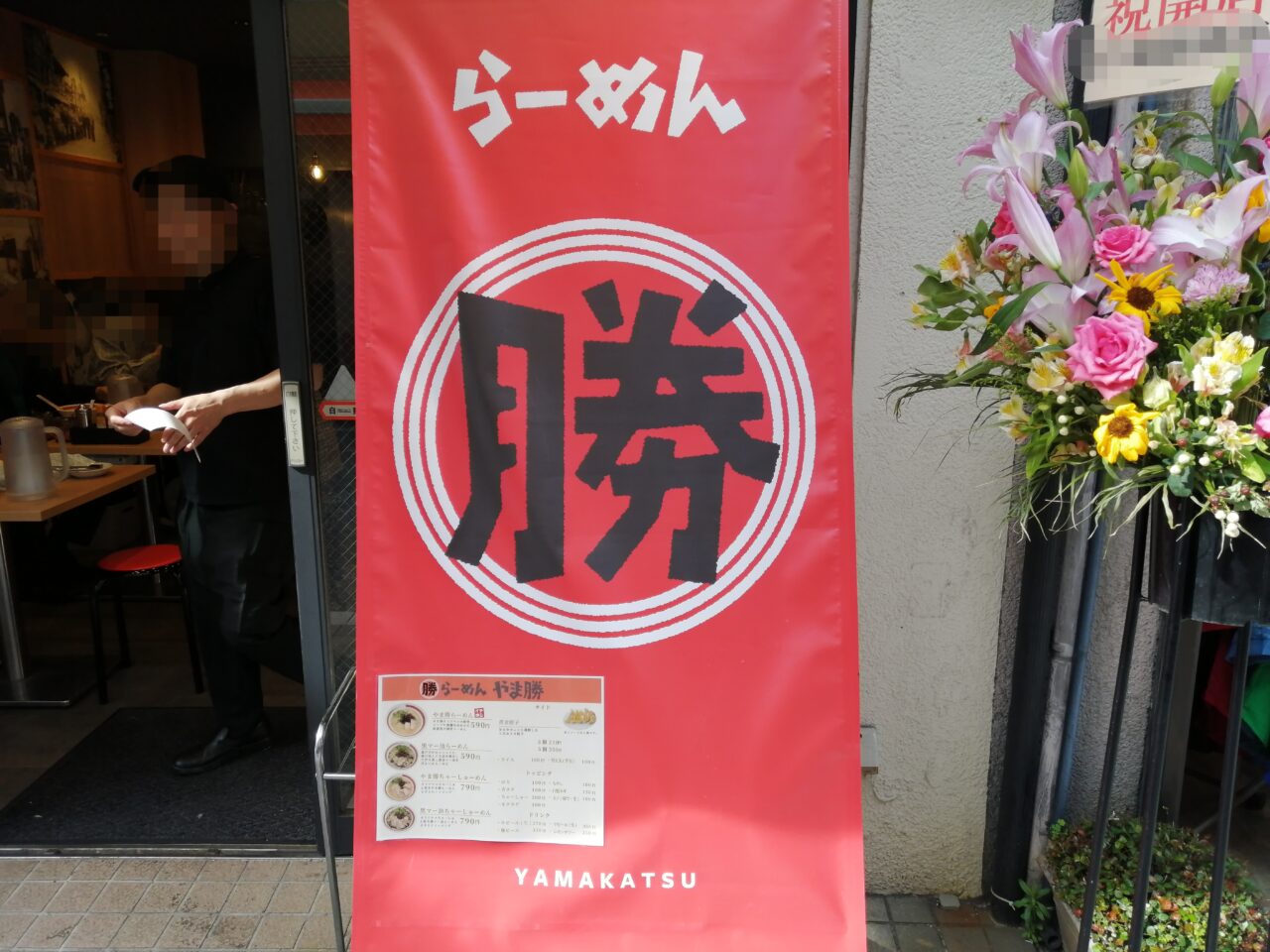 らーめんやま勝