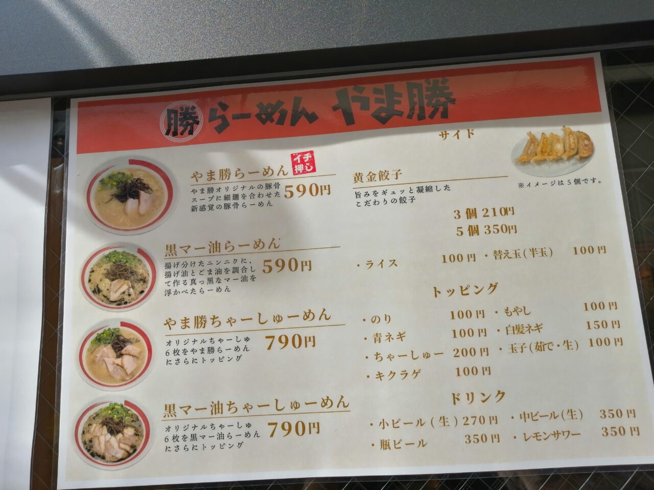 らーめんやま勝