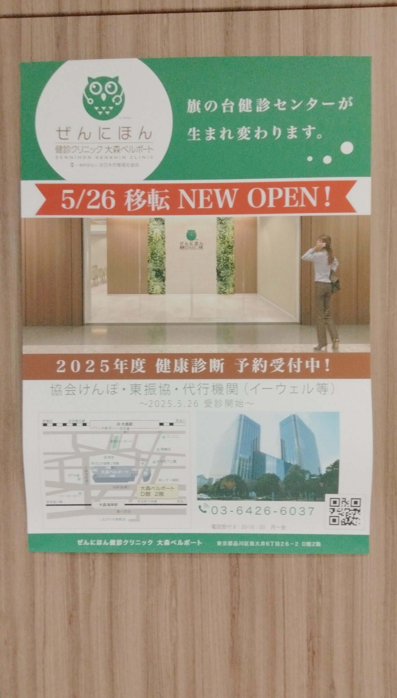 ぜんにほん検診クリニック大森ベルポート