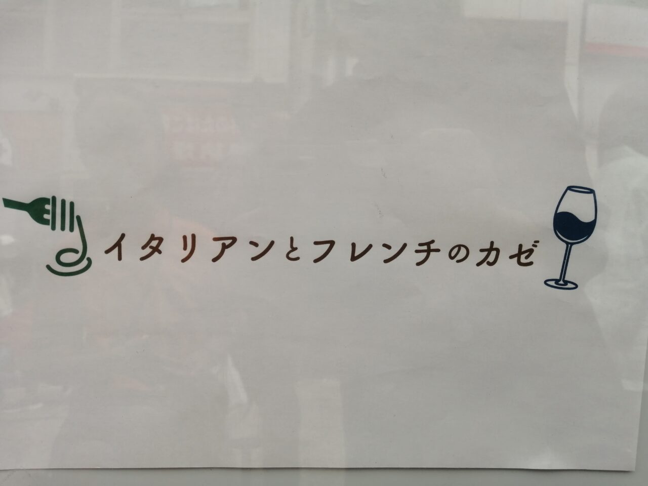 イタリアンとフレンチのカゼ