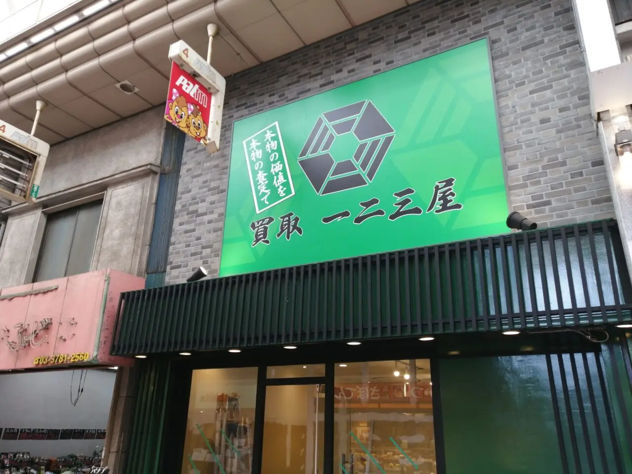 買取 一二三屋 武蔵小山店