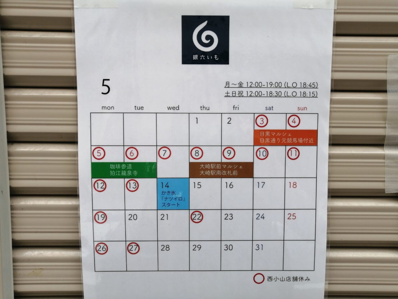 銀六いもナツイロ