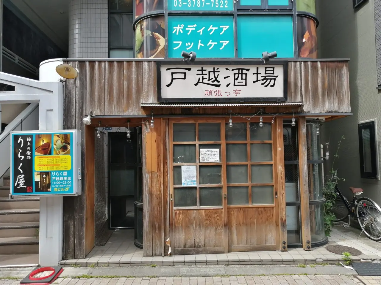 魚金戸越銀座店