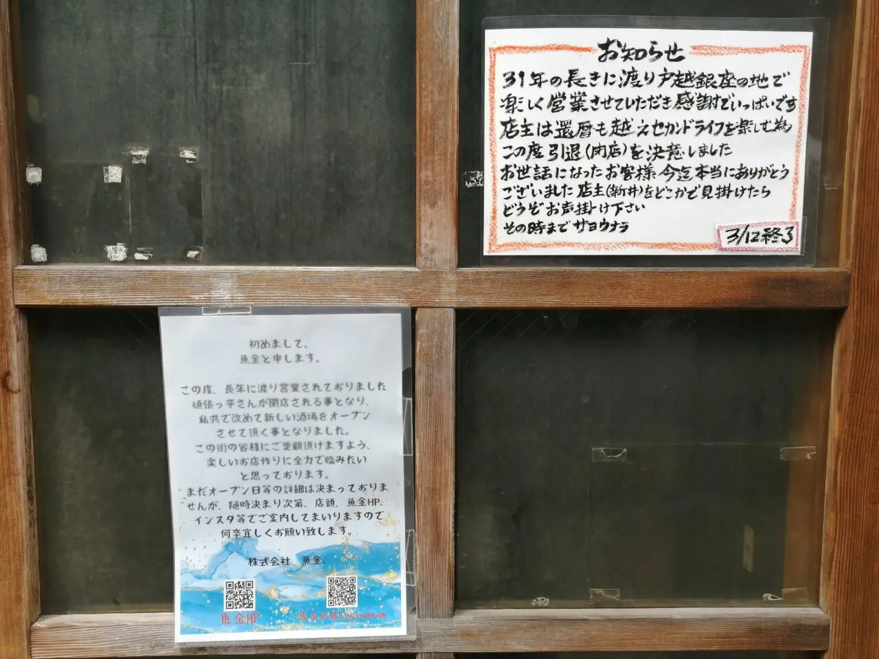 魚金戸越銀座店