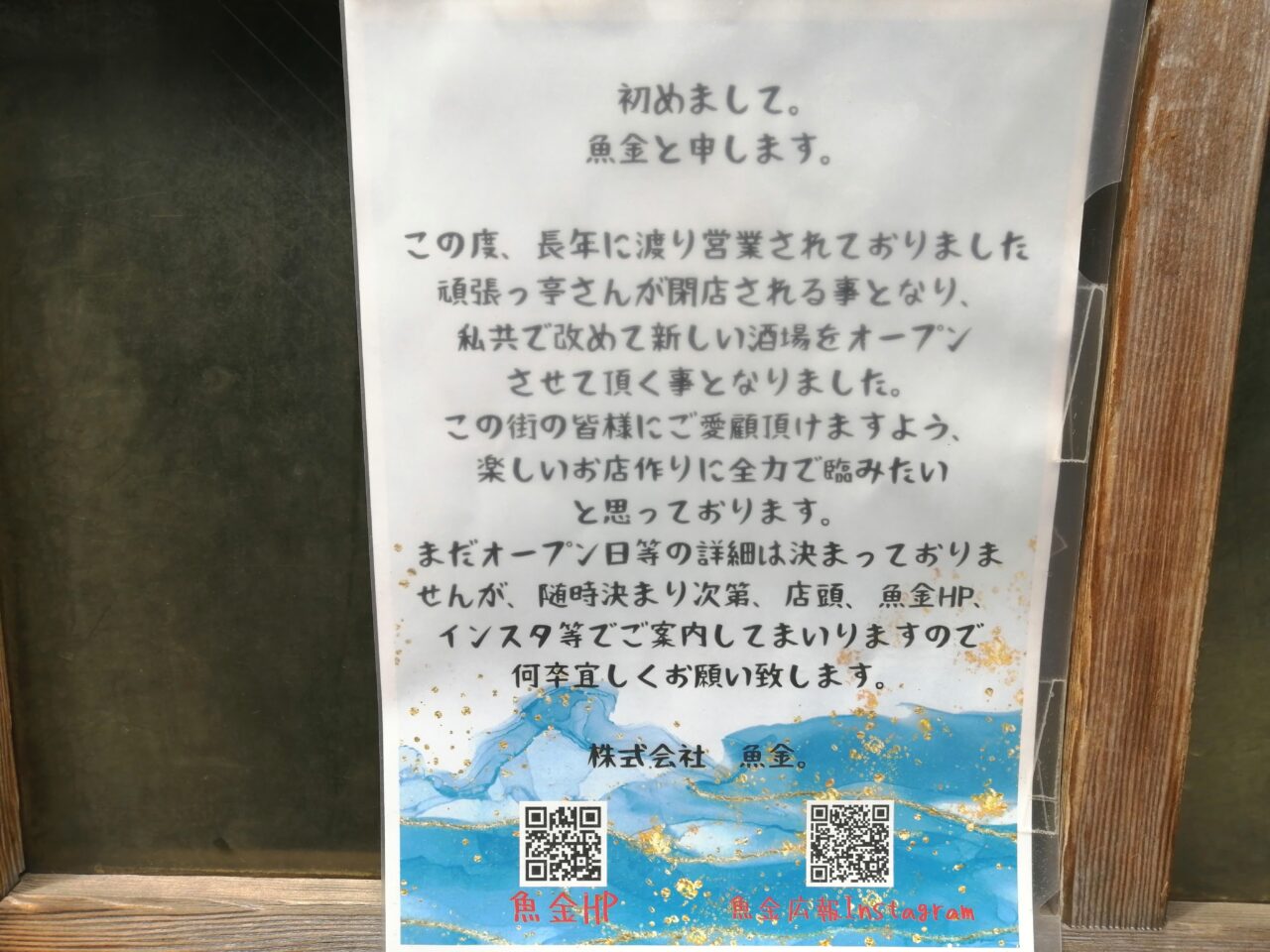 魚金戸越銀座店