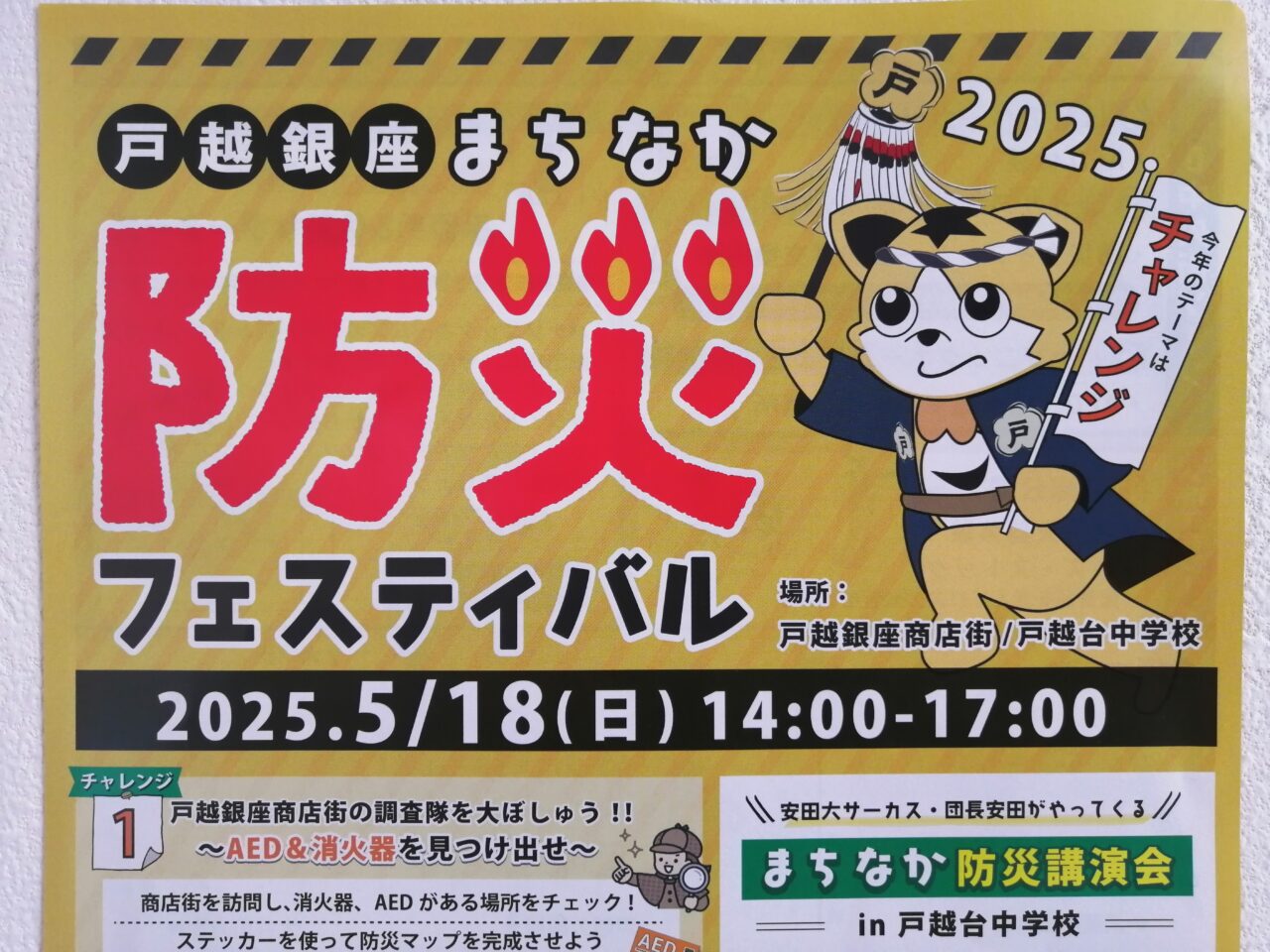 戸越銀座まちなか防災フェスティバル