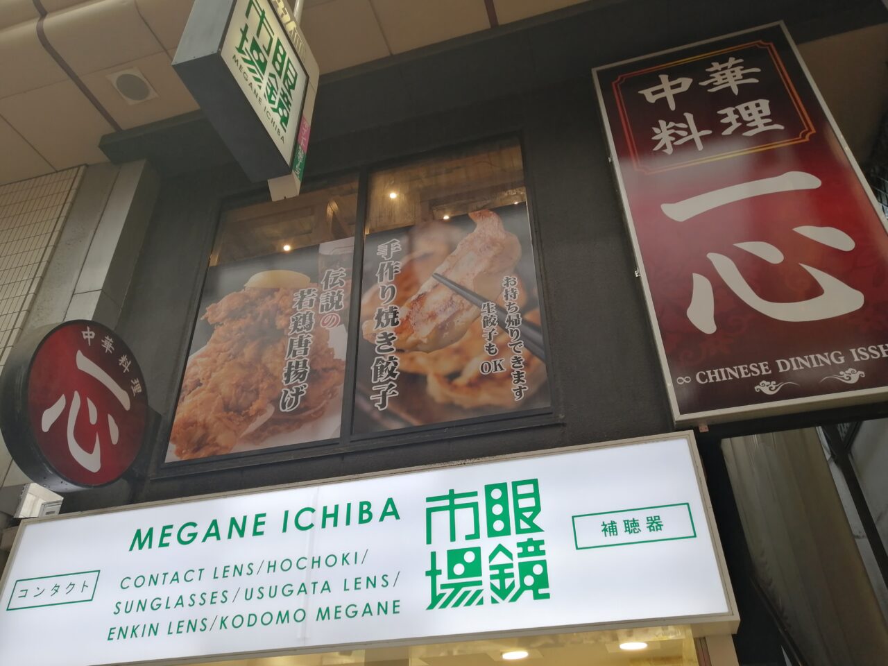 中華料理 一心