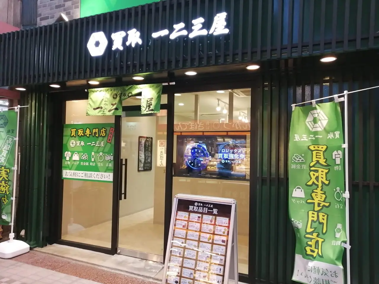 買取 一二三屋 武蔵小山店