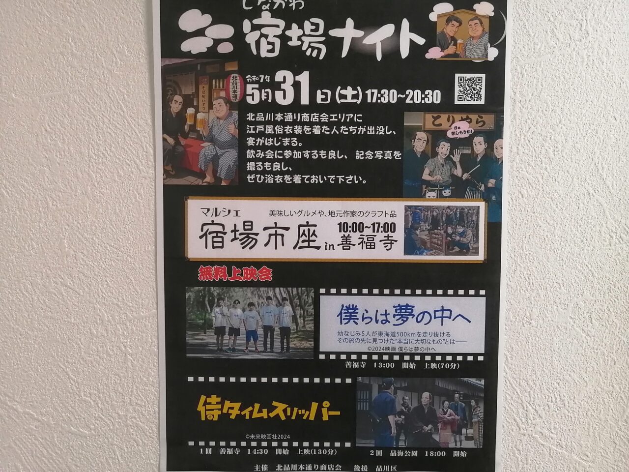 しながわ宿場ナイト