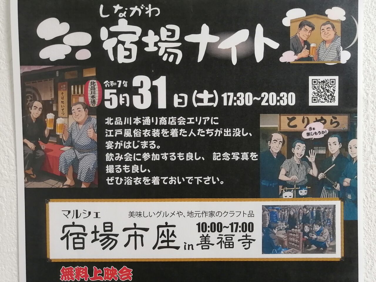 しながわ宿場ナイト