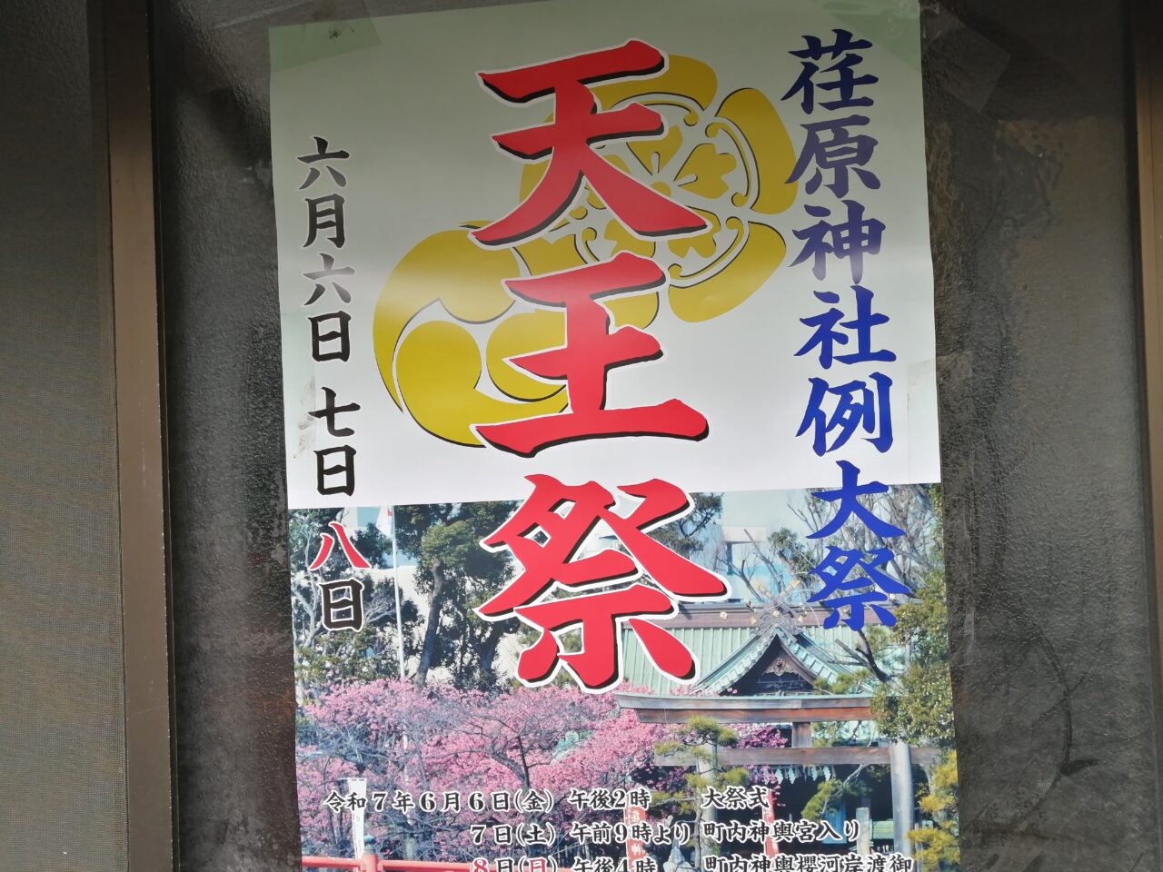 荏原神社例大祭天王祭