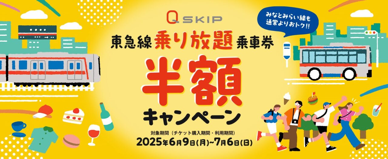 QSKIP東急線乗り放題乗車券半額キャンペーン
