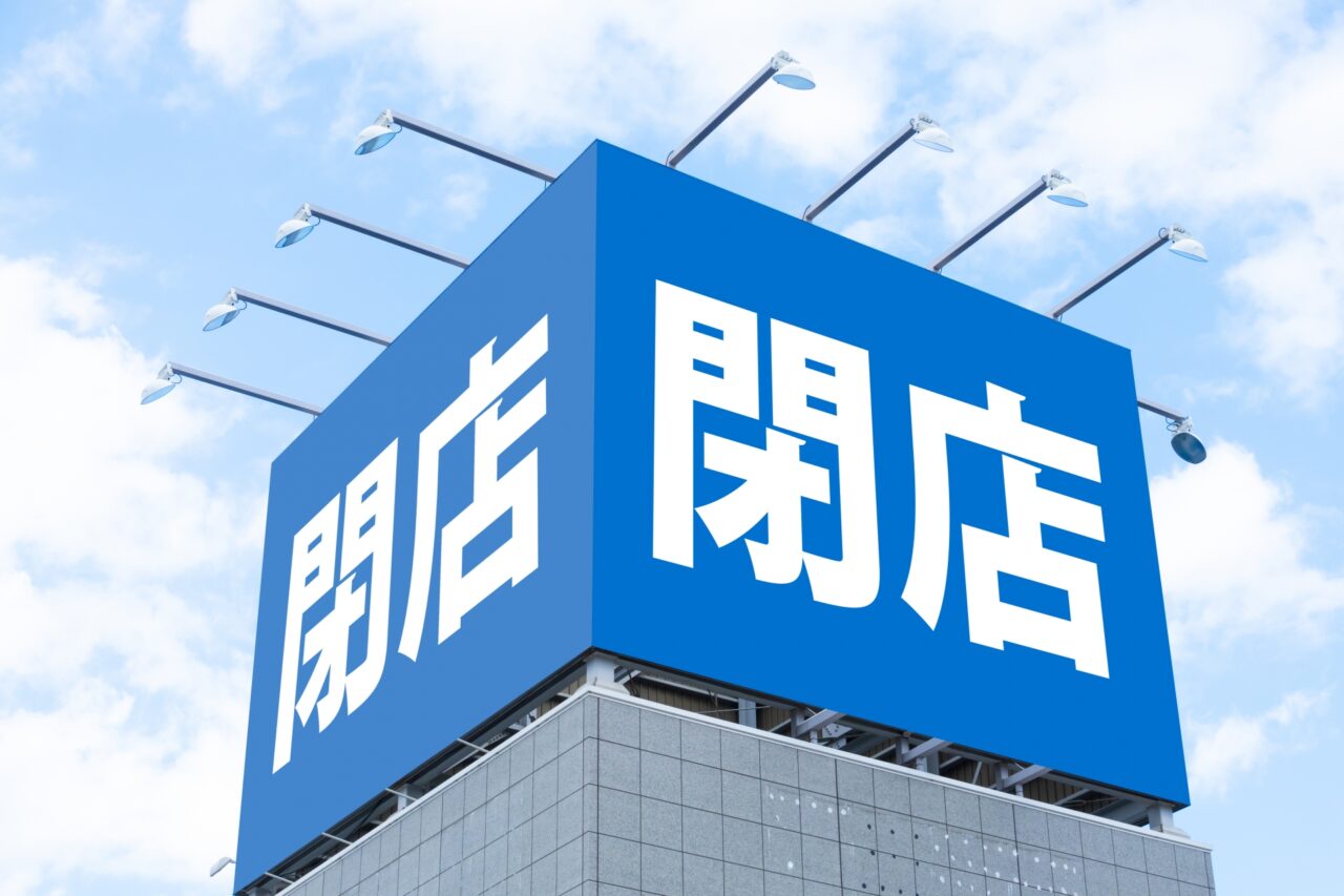 閉店