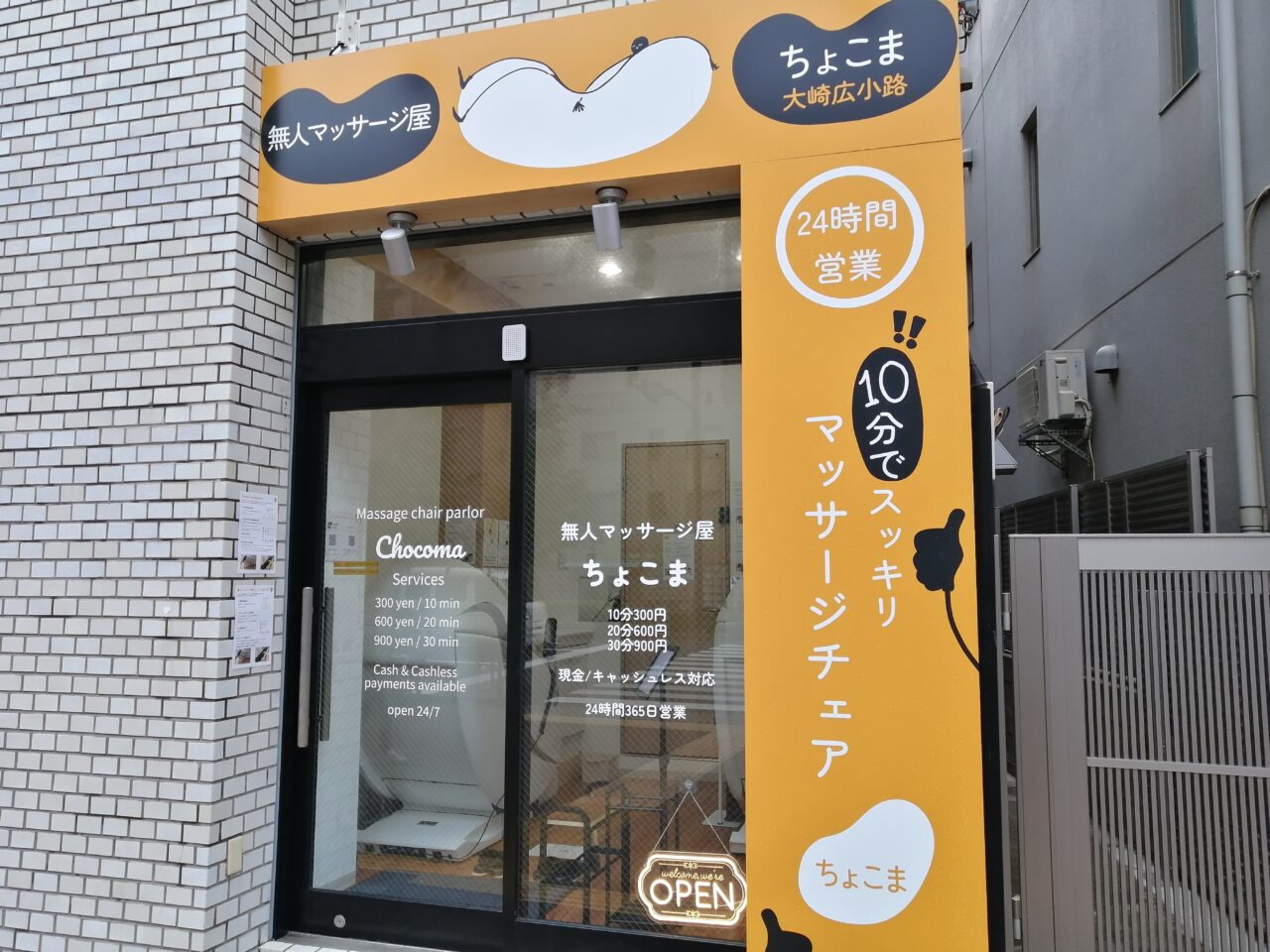 無人マッサージ屋ちょこま大崎広小路