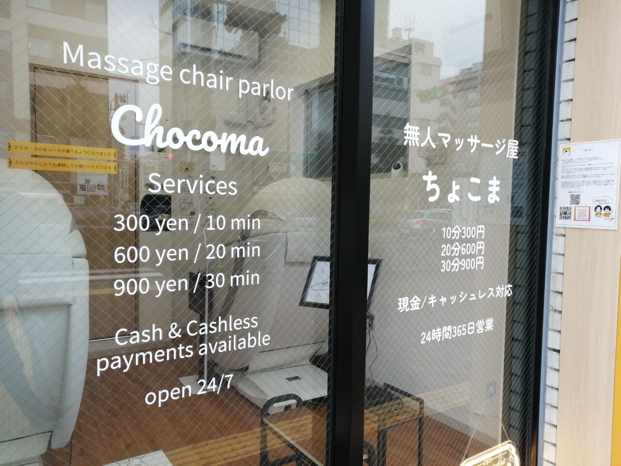 無人マッサージ屋ちょこま大崎広小路