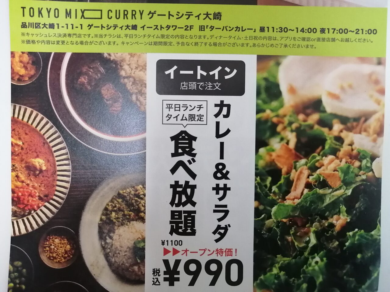 TOKYO MIX CURRY ゲートシティ大崎