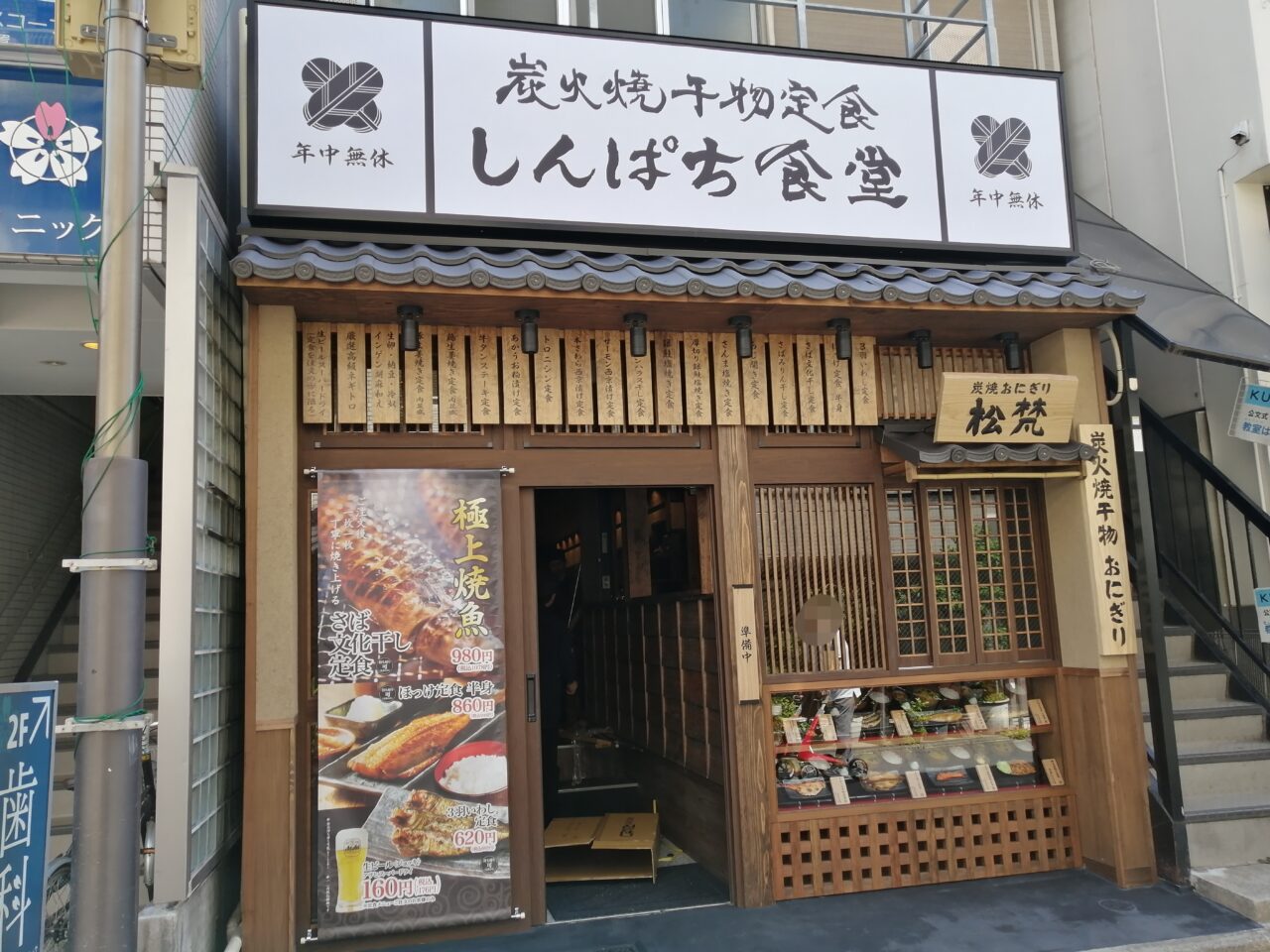しんぱち食堂不動前店