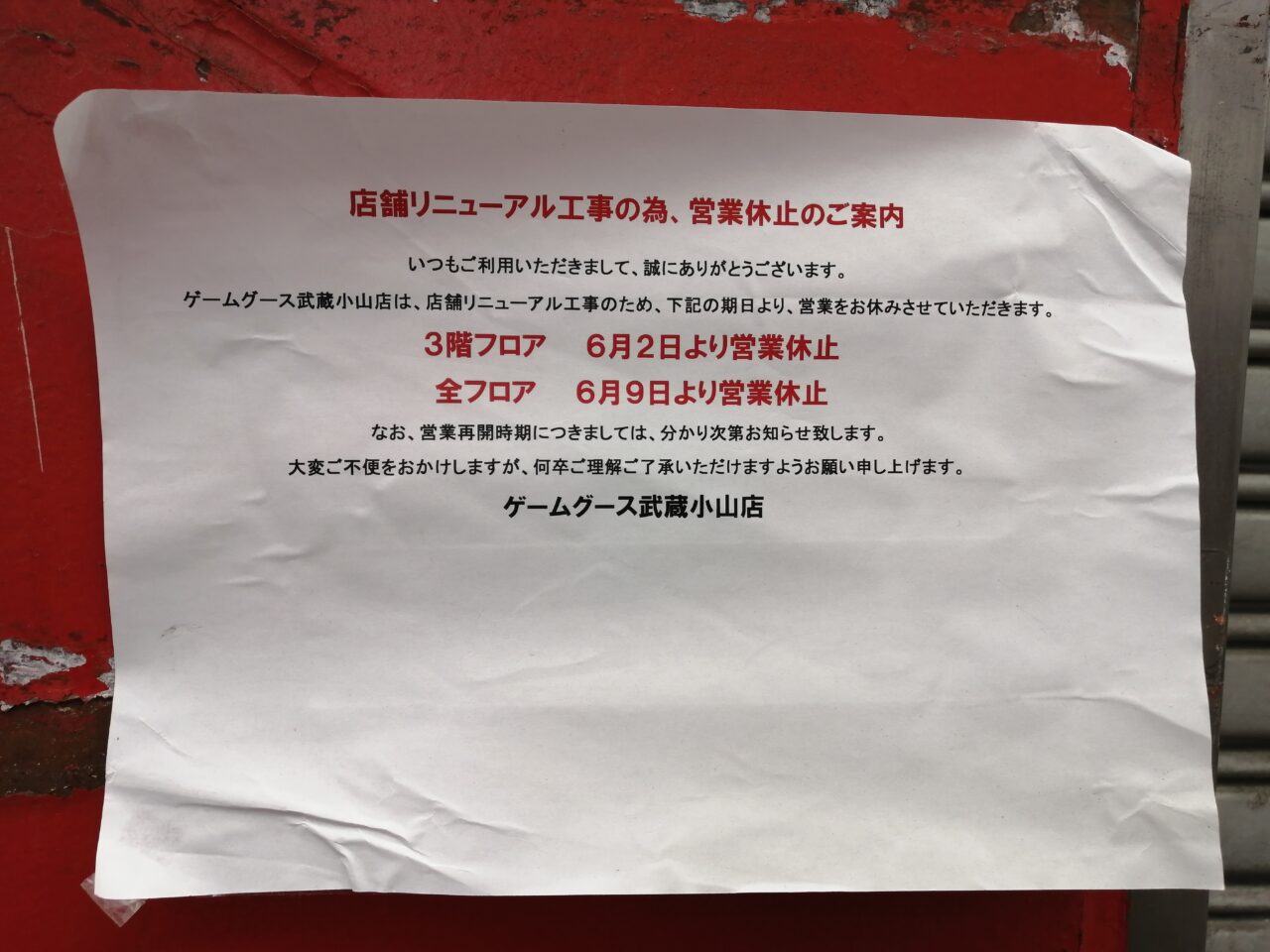 ゲームグース 武蔵小山店