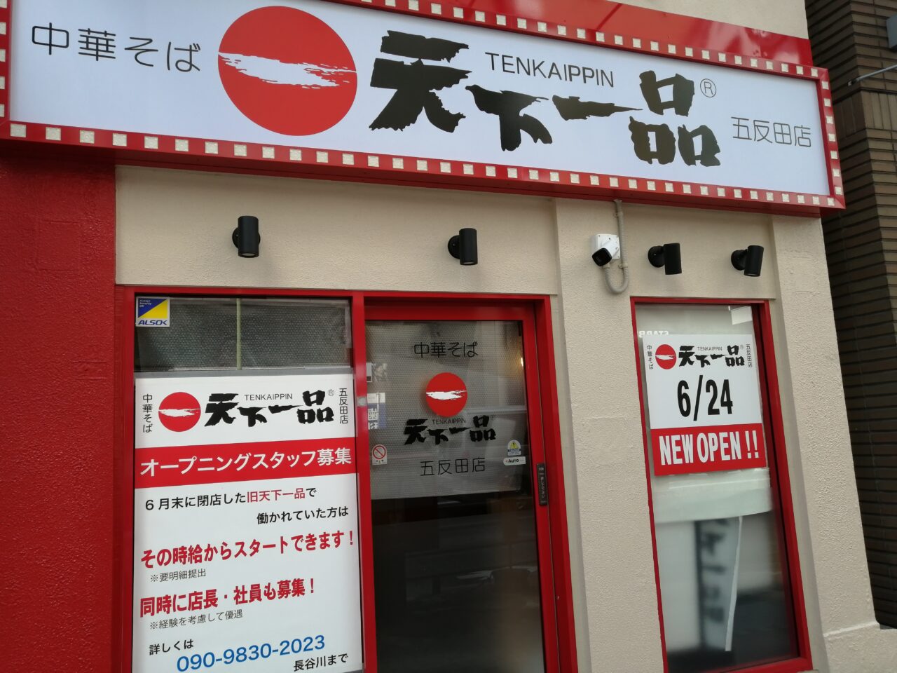 天下一品 五反田店