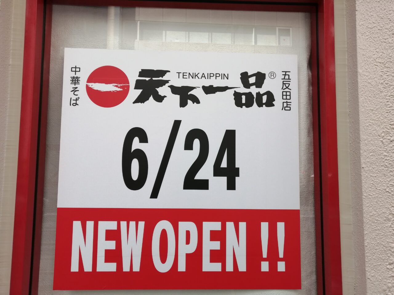 天下一品 五反田店