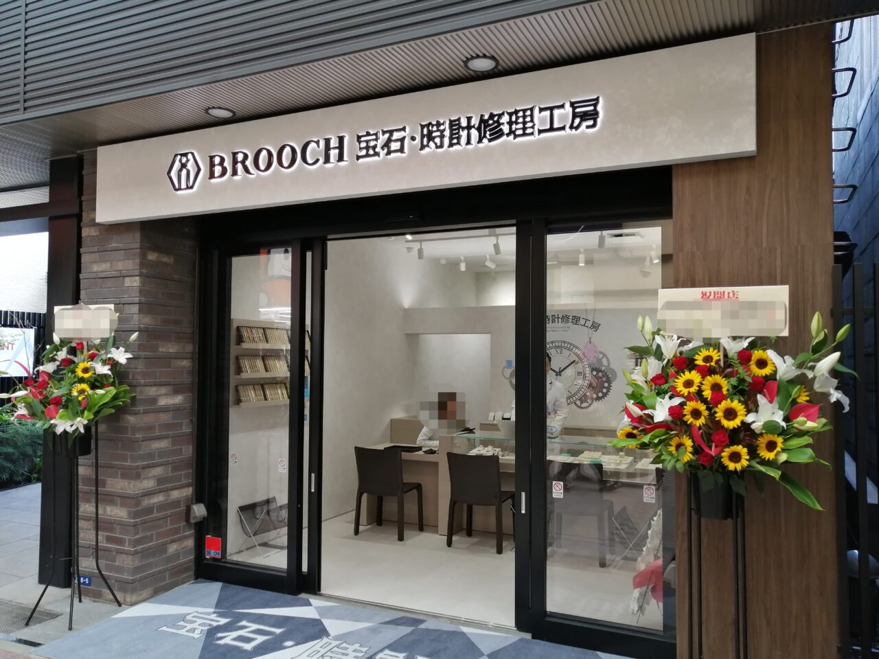 BROOCH宝石時計修理工房 武蔵小山店