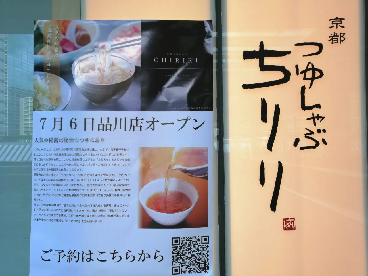つゆしゃぶCHIRIRI 品川店