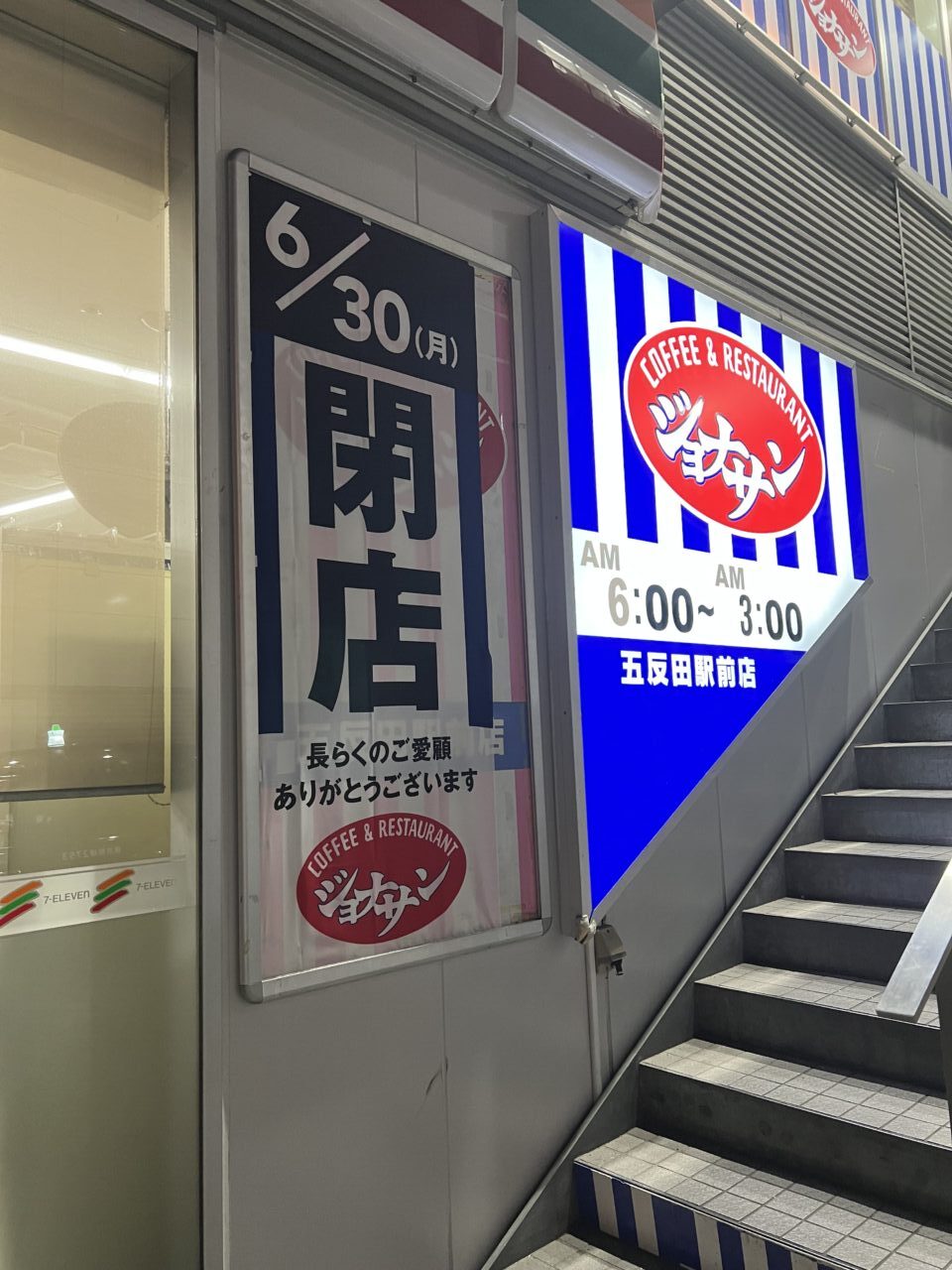 ジョナサン 五反田駅前店
