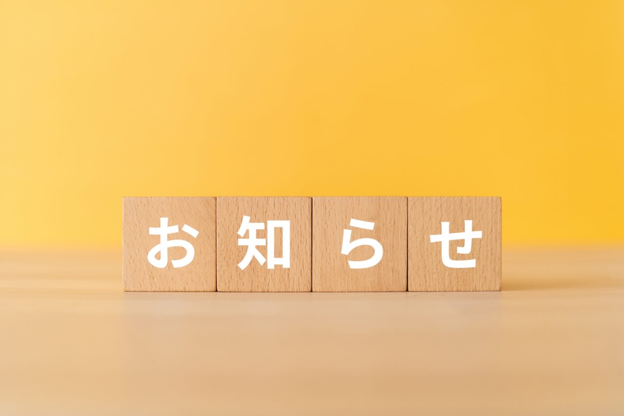 お知らせ