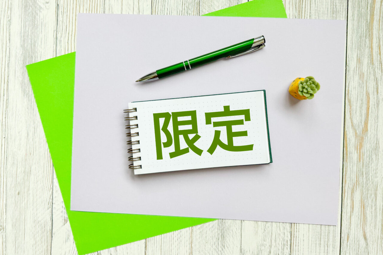 限定