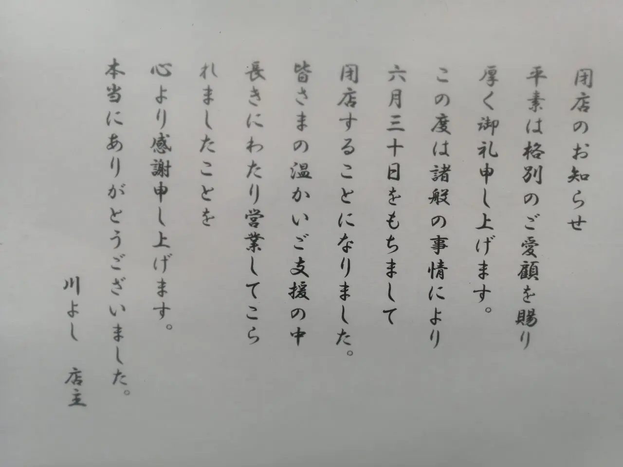 川よし武蔵小山