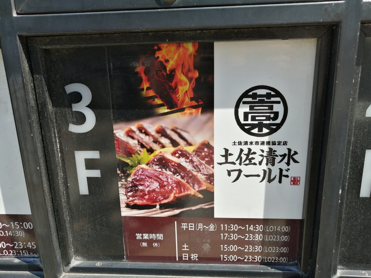 土佐清水ワールド 五反田店