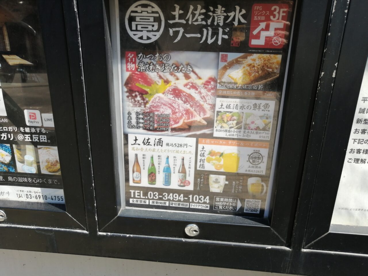 土佐清水ワールド 五反田店
