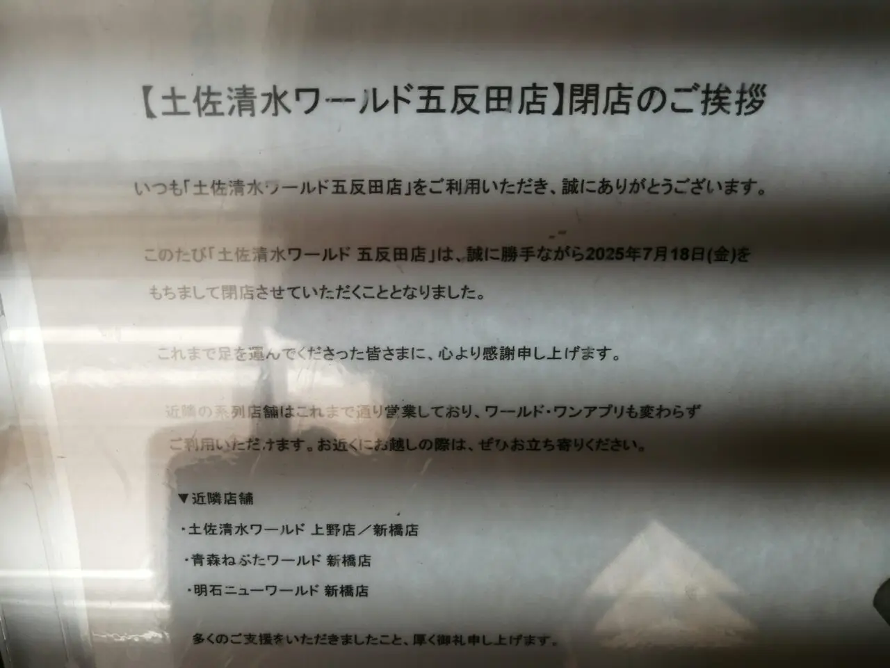 土佐清水ワールド 五反田店