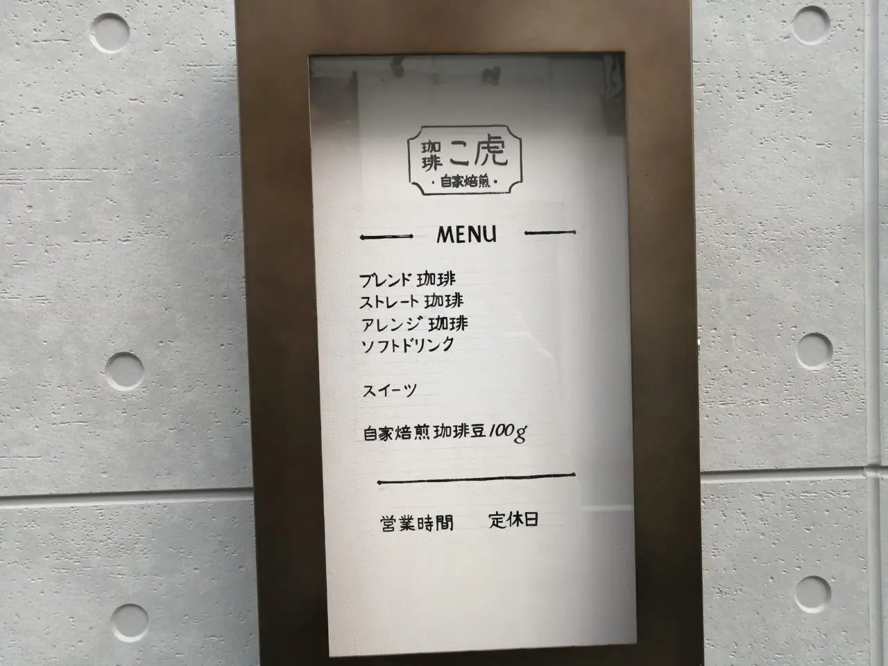 珈琲こ虎