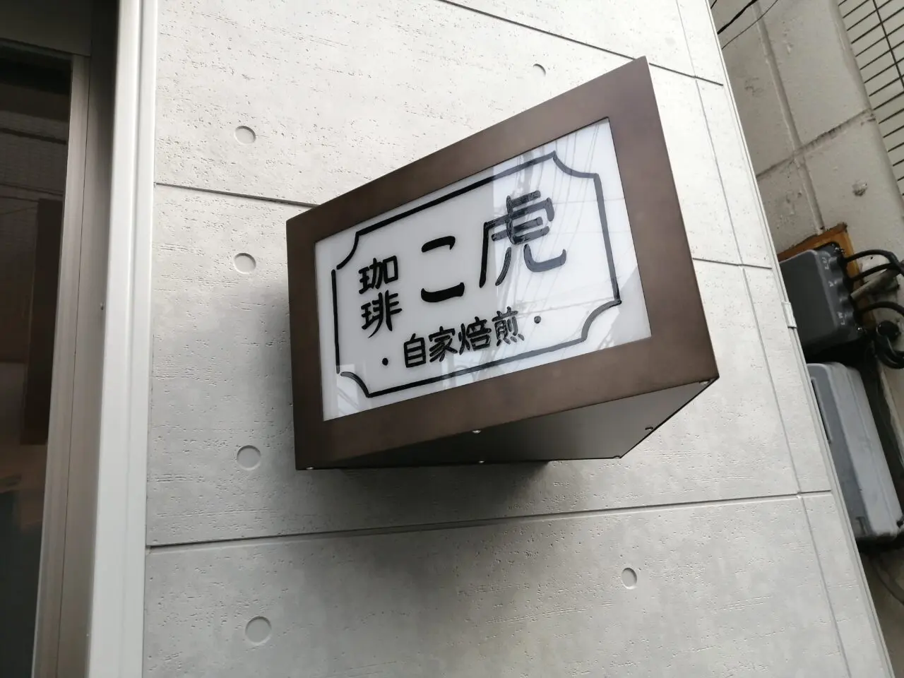 珈琲こ虎
