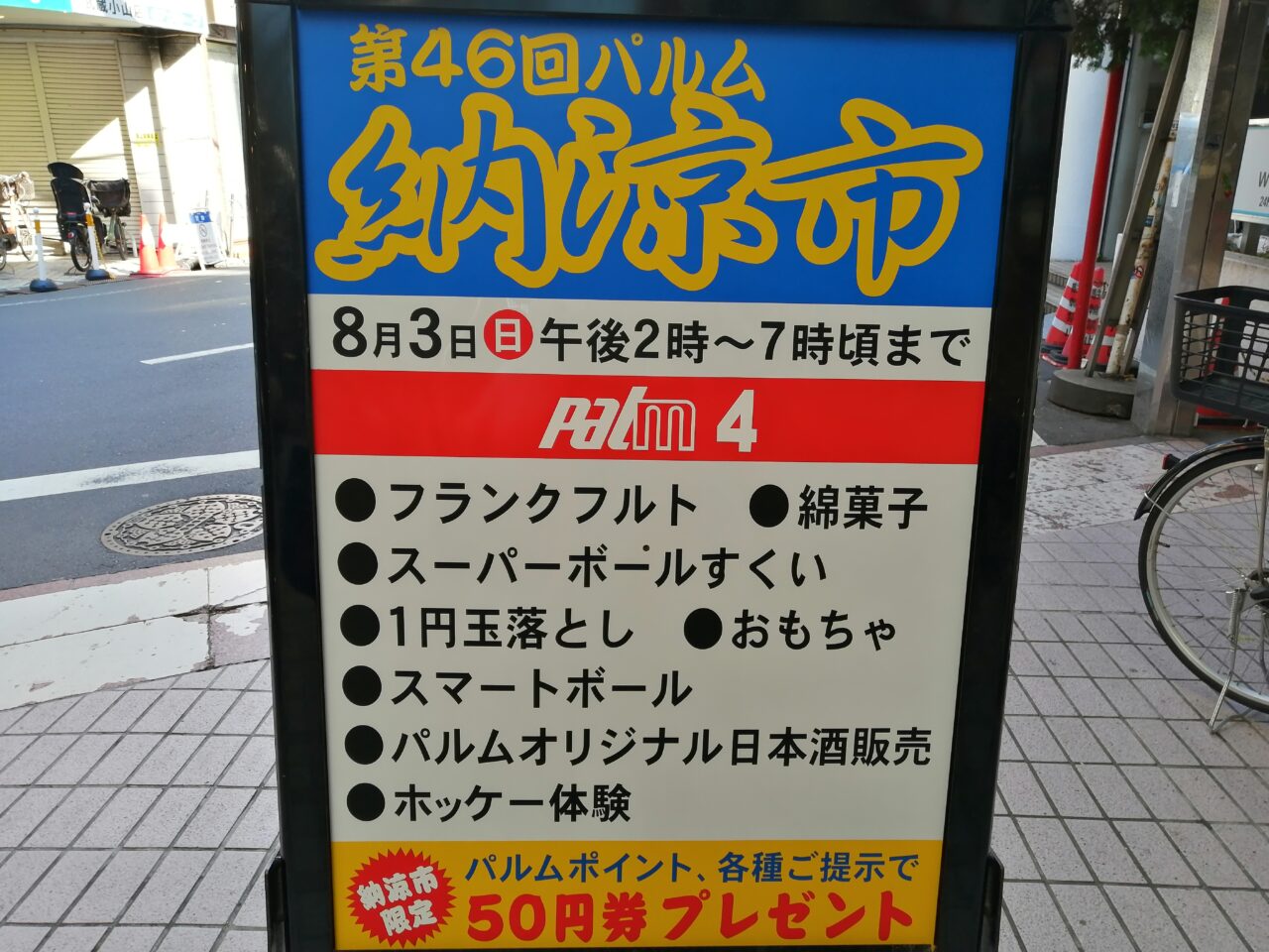 第46回パルム納涼市