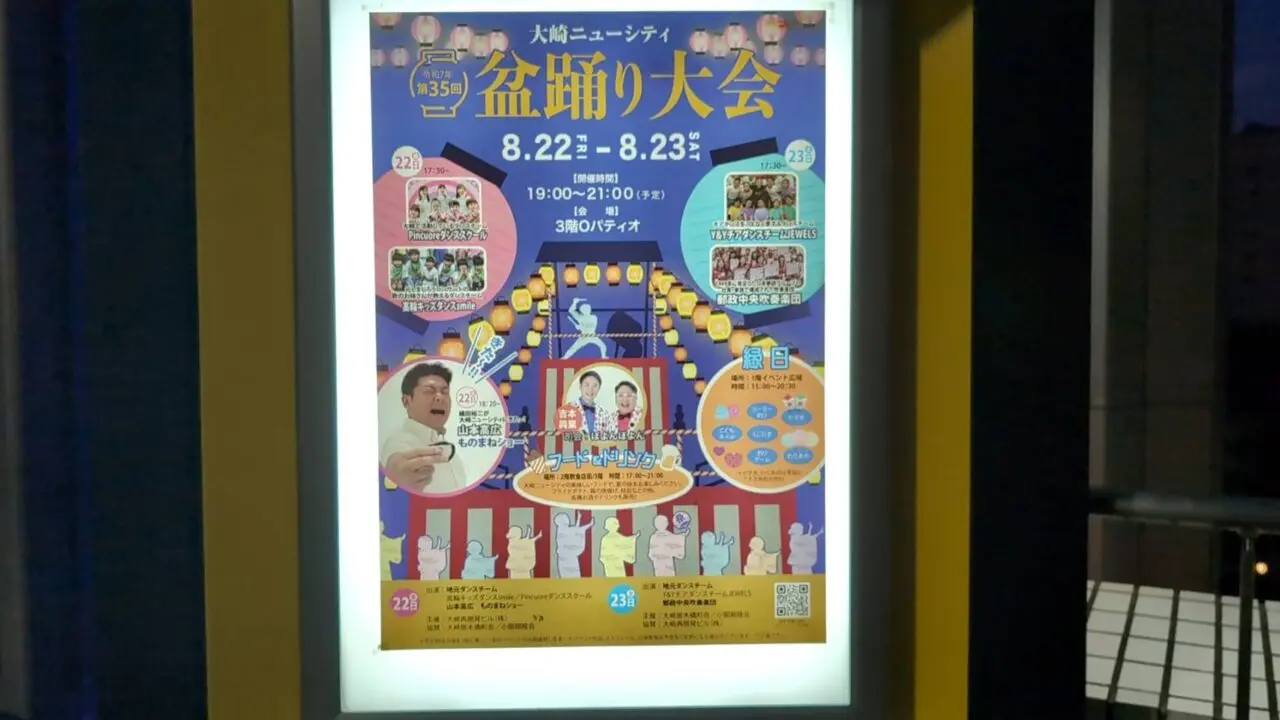 第35回大崎ニューシティ盆踊り大会