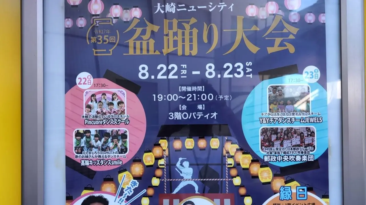 第35回大崎ニューシティ盆踊り大会