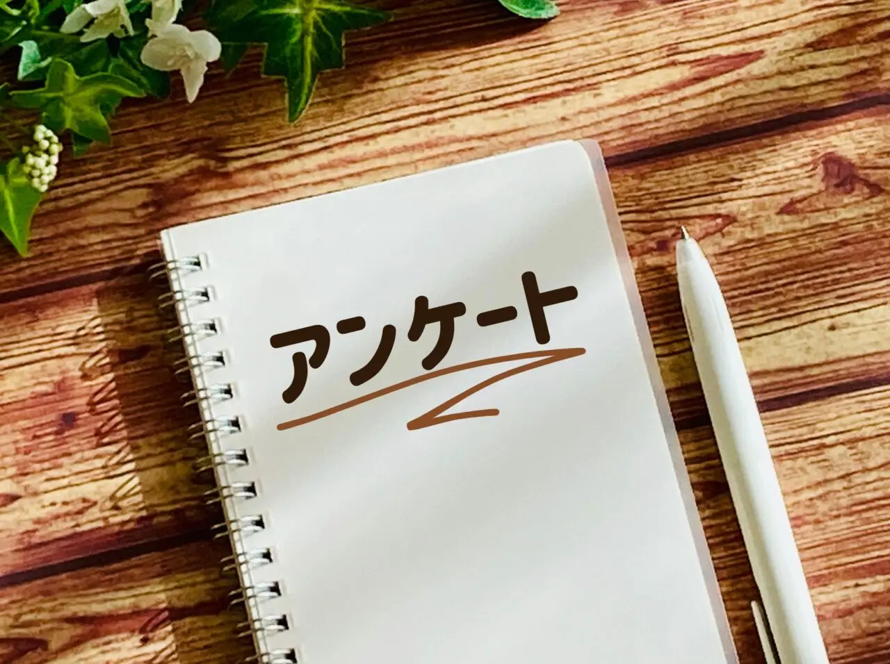 アンケート