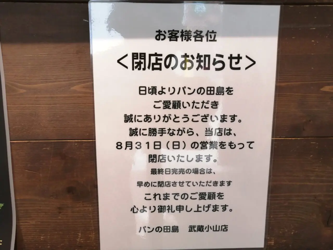 パンの田島 武蔵小山店