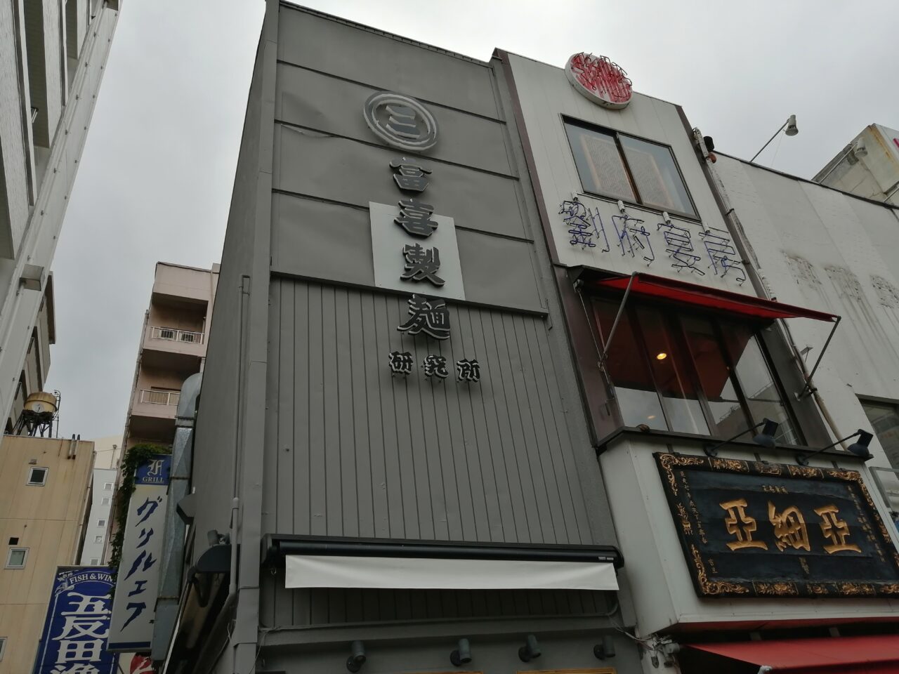 富喜製麺研究所五反田店